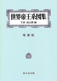 世界帝王系図集