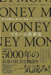 マネーの世界史