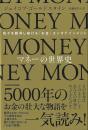 マネーの世界史
