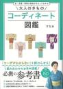 大人のきものコーディネート図鑑