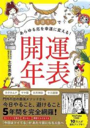 １日１つであらゆる厄を幸運に変える！開運年表