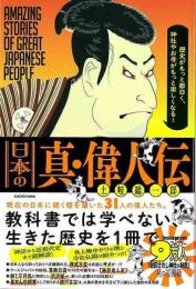 日本の真・偉人伝