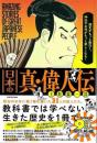 日本の真・偉人伝