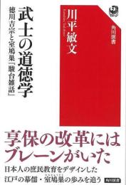 武士の道徳学