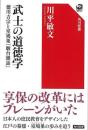 武士の道徳学