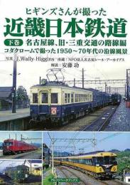 ヒギンズさんが撮った近畿日本鉄道　下巻