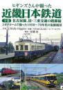 ヒギンズさんが撮った近畿日本鉄道　下巻