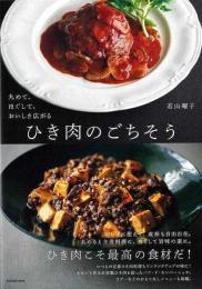 丸めて、ほぐして、おいしさ広がる　ひき肉のごちそう