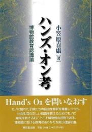 ハンズ・オン考