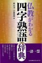 仏教がわかる四字熟語辞典