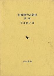 信長権力と朝廷