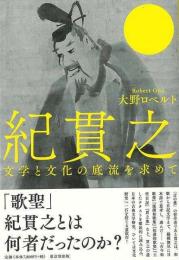 紀貫之  文学と文化の底流を求めて
