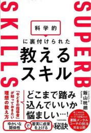 科学的に裏付けられた教えるスキル