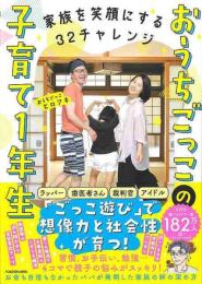 家族を笑顔にする３２チャレンジ　おうちごっこの子育て１年生