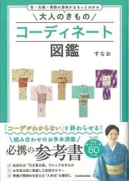 大人のきものコーディネート図鑑