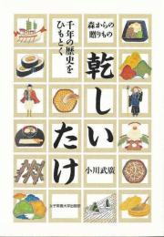 乾しいたけ  千年の歴史をひもとく  森からの贈りもの