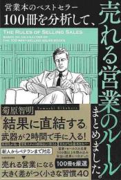 営業本のベストセラー１００冊を分析して、売れる営業のルールまとめました。