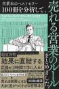 営業本のベストセラー１００冊を分析して、売れる営業のルールまとめました。