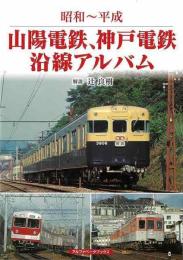 昭和〜平成　山陽電鉄、神戸電鉄沿線アルバム