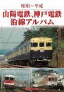 昭和〜平成　山陽電鉄、神戸電鉄沿線アルバム
