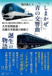 しまかぜ・青の交響曲誕生の物語