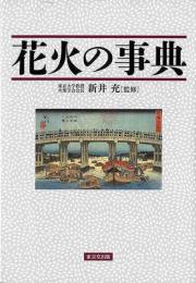 花火の事典