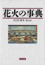 花火の事典