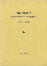 昔話の現象学  語り手と聞き手のつくる昔話世界