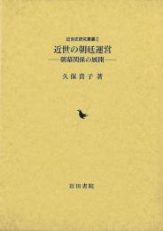 近世の朝廷運営   朝幕関係の展開