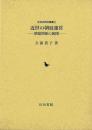 近世の朝廷運営   朝幕関係の展開
