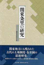 関東条里の研究