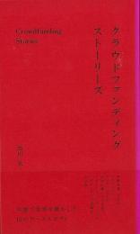 クラウドファンディングストーリーズ  共感で世界を動かした10のケーススタディ