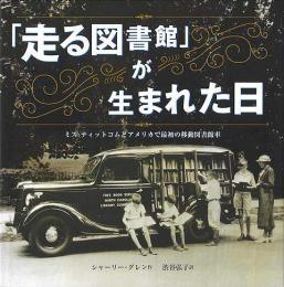 走る図書館が生まれた日−ミス・ティットコムとアメリカで最初の移動図書館車