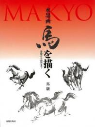 水墨画馬を描く