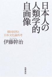  【未読品】 日本人の人類学的自画像 : 柳田国男と日本文化論再考