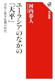 ユーラシアのなかの「天平」