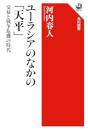 ユーラシアのなかの「天平」