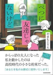 べつに友達じゃないけど