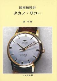 国産腕時計タカノ・リコー