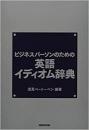  ビジネスパーソンのための英語イディオム辞典