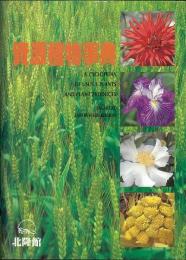 資源植物事典