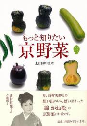 もっと知りたい京野菜