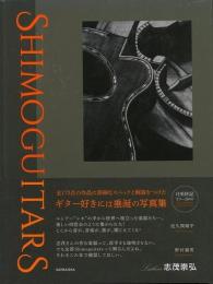 シモギターズ  ＳＨＩＭＯＧＵＩＴＡＲＳ  Luthier SHIMO Takahiro's Collection of Works  ルシアー志茂崇弘作品集