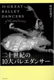 二十世紀の10大バレエダンサー  10 GREAT BALLET DANCERS of The 20th Century