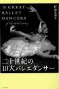 二十世紀の10大バレエダンサー  10 GREAT BALLET DANCERS of The 20th Century