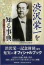 渋沢栄一を知る事典