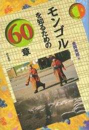 モンゴルを知るための60章