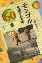 モンゴルを知るための60章
