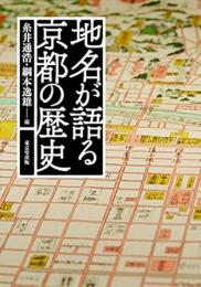 地名が語る京都の歴史
