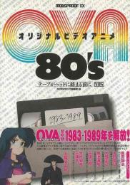オリジナルビデオアニメ80's  テープがヘッドに絡む前に